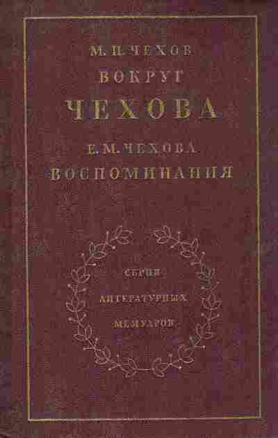 Книга Чехов М.П. Чехова Е.М. Вокруг Чехова Воспоминания, 11-8569, Баград.рф